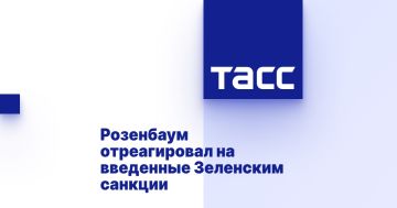 Розенбаум отреагировал на введенные Зеленским санкции