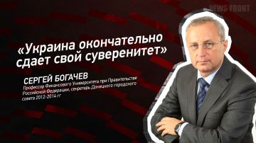 Мнение: «Украина окончательно сдает свой суверенитет», – Сергей Богачев