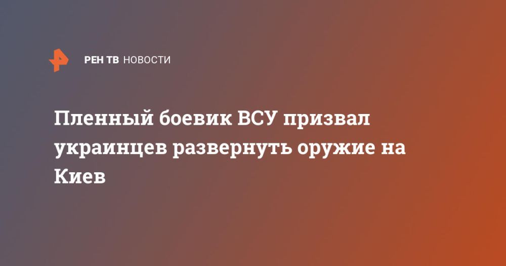Пленный боевик ВСУ призвал украинцев развернуть оружие на Киев