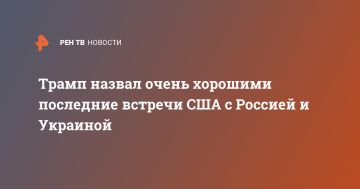 Трамп назвал очень хорошими последние встречи США с Россией и Украиной