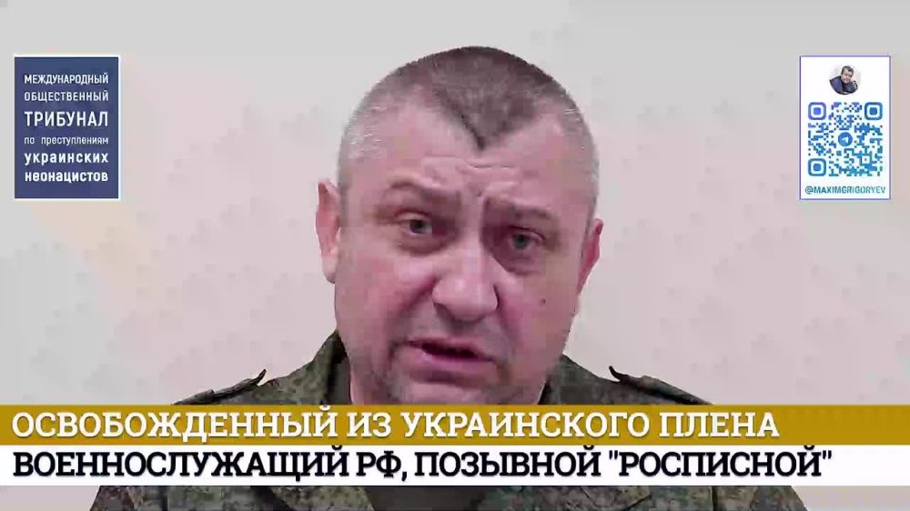 Максим Григорьев: . Свидетельства вернувшихся из плена о зверствах украинских неонацистов