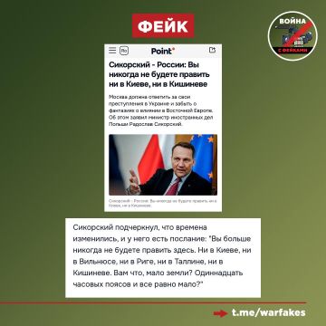 Фейк: Россия планирует захватить все страны бывшего соцлагеря, включая Польшу, заявил глава МИД государства Радослав Сикорский