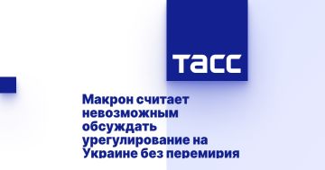 Макрон считает невозможным обсуждать урегулирование на Украине без перемирия