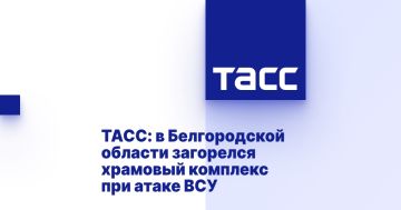 ТАСС: в Белгородской области загорелся храмовый комплекс при атаке ВСУ