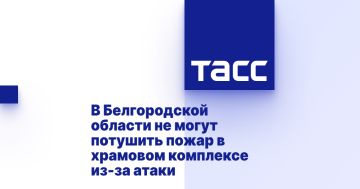 В Белгородской области не могут потушить пожар в храмовом комплексе из-за атаки