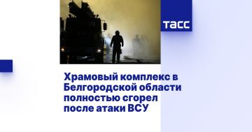 Храмовый комплекс в Белгородской области полностью сгорел после атаки ВСУ