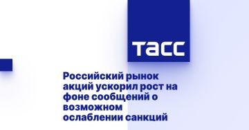 Российский рынок акций ускорил рост на фоне сообщений о возможном ослаблении санкций