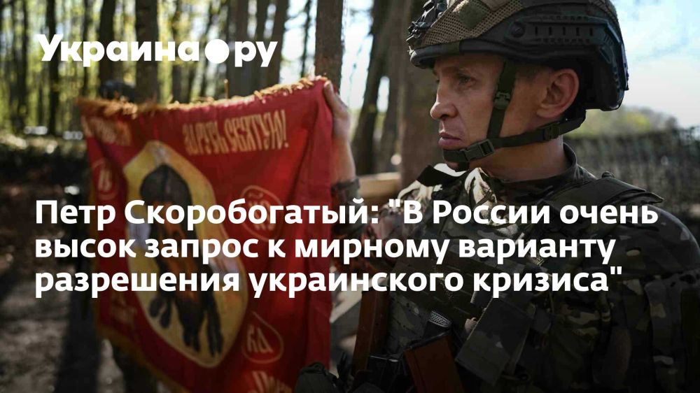 Петр Скоробогатый: "В России очень высок запрос к мирному варианту разрешения украинского кризиса"