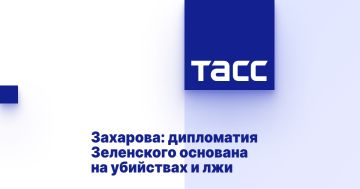 Захарова: дипломатия Зеленского основана на убийствах и лжи