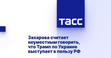 Захарова считает неуместным говорить, что Трамп по Украине выступает в пользу РФ