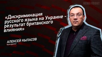Мнение: «Дискриминация русского языка на Украине – результат британского влияния», – Алексей Кыласов