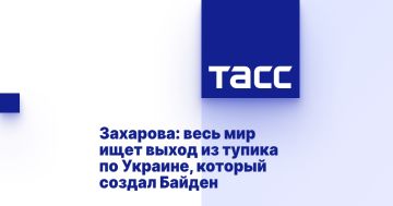 Захарова: весь мир ищет выход из тупика по Украине, который создал Байден