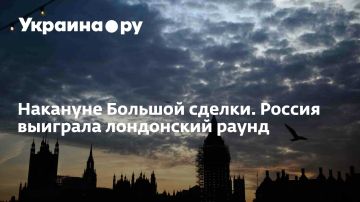 Накануне Большой сделки. Россия выиграла лондонский раунд