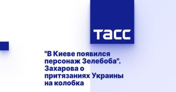 "В Киеве появился персонаж Зелебоба". Захарова о притязаниях Украины на колобка