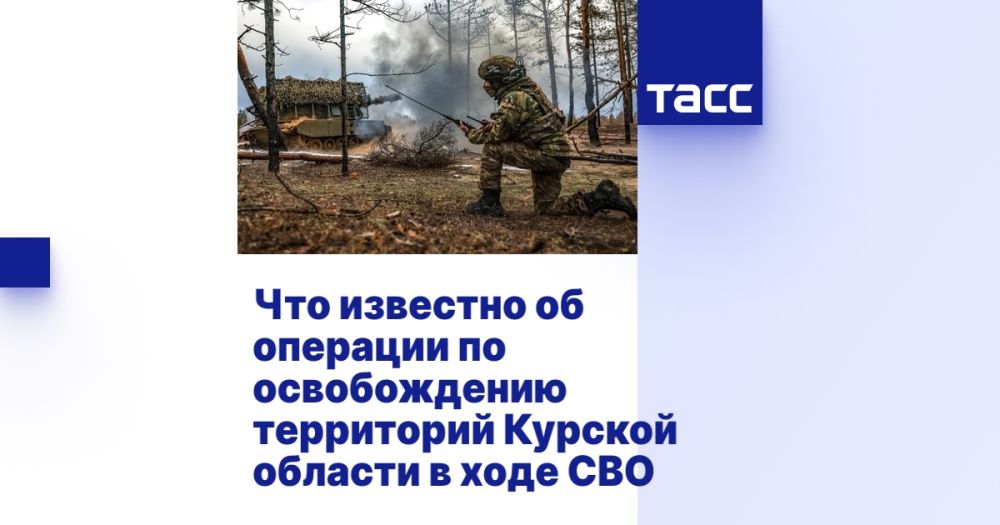 Что известно об операции по освобождению территорий Курской области в ходе СВО