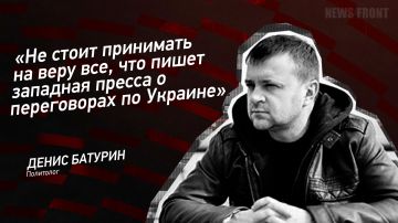 Мнение: «Не стоит принимать на веру все, что пишет западная пресса о переговорах по Украине», – Денис Батурин