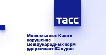 Москалькова: Киев в нарушение международных норм удерживает 52 курян