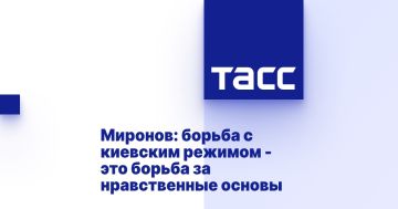 Миронов: борьба с киевским режимом - это борьба за нравственные основы
