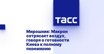 Мирошник: Макрон сотрясает воздух, говоря о готовности Киева к полному перемирию