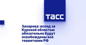 Захарова: вслед за Курской областью обязательно будут освобождены все территории РФ