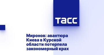 Миронов: авантюра Киева в Курской области потерпела закономерный крах