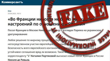 #Антифейк. Недавно назначенный Парижем Посол Франции в России Николя де Ривьер 24 апреля поделился в интервью журналисту газеты «Коммерсант» своими взглядами на перспективы российско-французских отношений