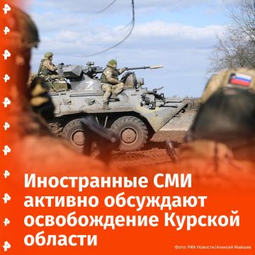 Международные СМИ обсуждают освобождение российскими войсками Курской области