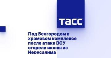 Под Белгородом в храмовом комплексе после атаки ВСУ сгорели Иконы из Иерусалима
