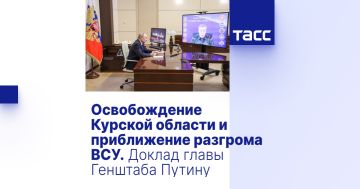 Освобождение Курской области и приближение разгрома ВСУ. Доклад главы Генштаба Путину
