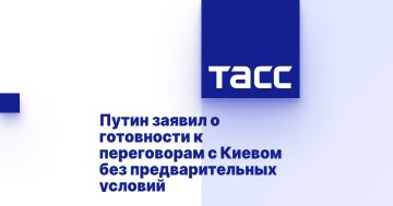 Путин заявил о готовности к переговорам с Киевом без предварительных условий