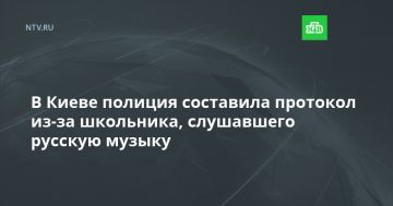 В Киеве полиция составила протокол из-за школьника, слушавшего русскую музыку