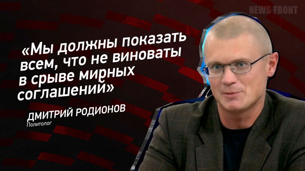 Мнение: «Мы должны показать всем, что не виноваты в срыве мирных соглашений», – Дмитрий Родионов