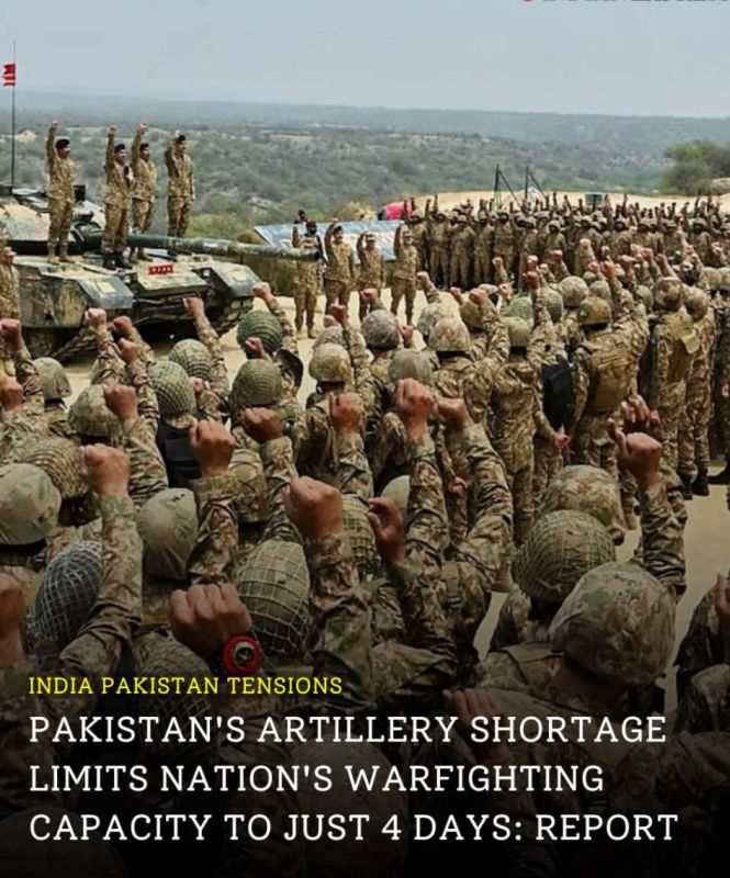 По имеющимся данным, Пакистан сталкивается с острой нехваткой артиллерийских боеприпасов из-за недавних оружейных сделок с Украиной, что ограничивает его возможности ведения боевых действий всего четырьмя днями