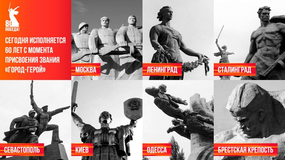 Минобороны России: Сегодня исполняется 60 лет с момента присвоения звания «Город-герой» Москве, Ленинграду (Санкт-Петербургу), Волгограду (до 1961 года Сталинград), Севастополю, Киеву и Одессе, а Брестская крепость отмечает...
