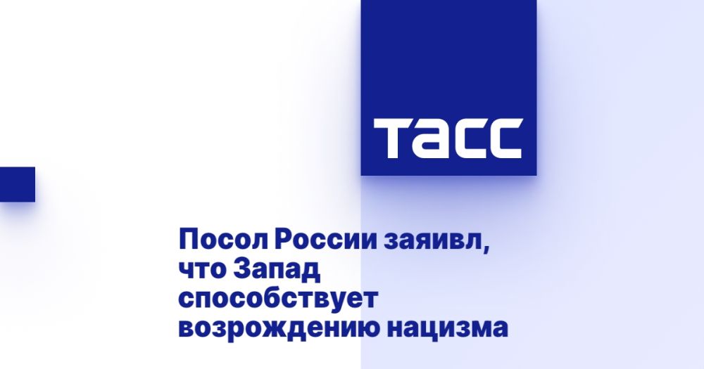 Посол России заяивл, что Запад способствует возрождению нацизма
