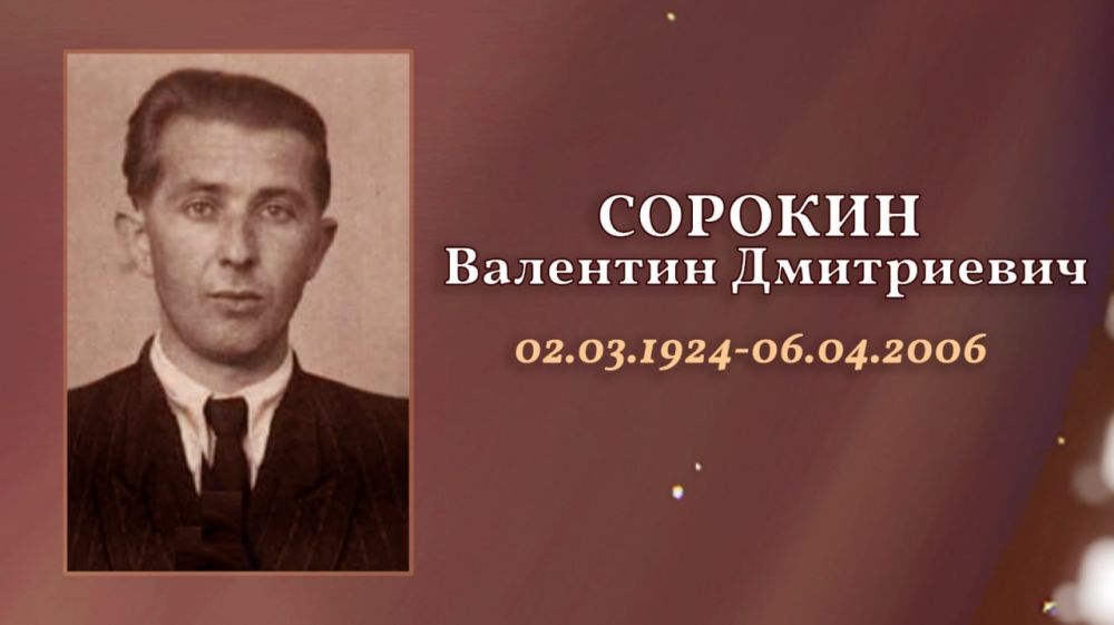 Сорокин Валентин Дмитриевич