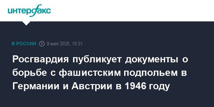 После победы СССР над гитлеровской Германией подразделения войск НКВД продолжали выполнять боевые задачи по ликвидации фашистского подполья