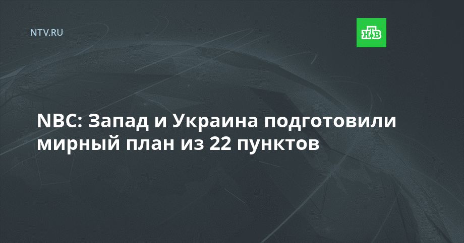 NBC: Запад и Украина подготовили мирный план из 22 пунктов
