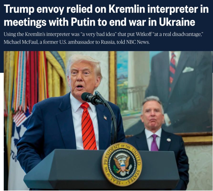 Трудности перевода. Уиткоффа «топят» из-за кремлевского толмача