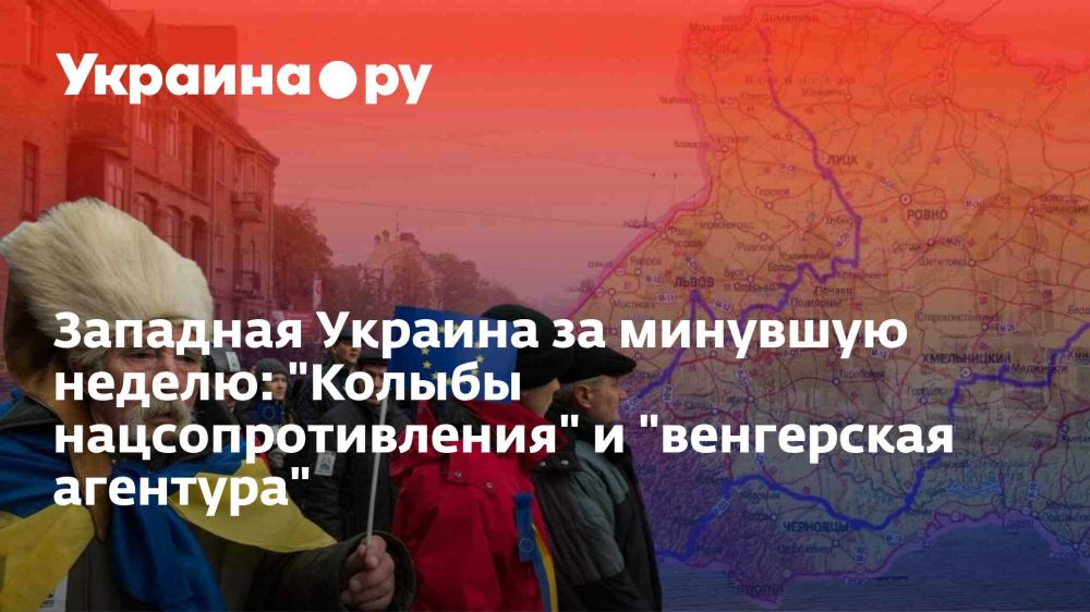 Западная Украина за минувшую неделю: "Колыбы нацсопротивления" и "венгерская агентура"