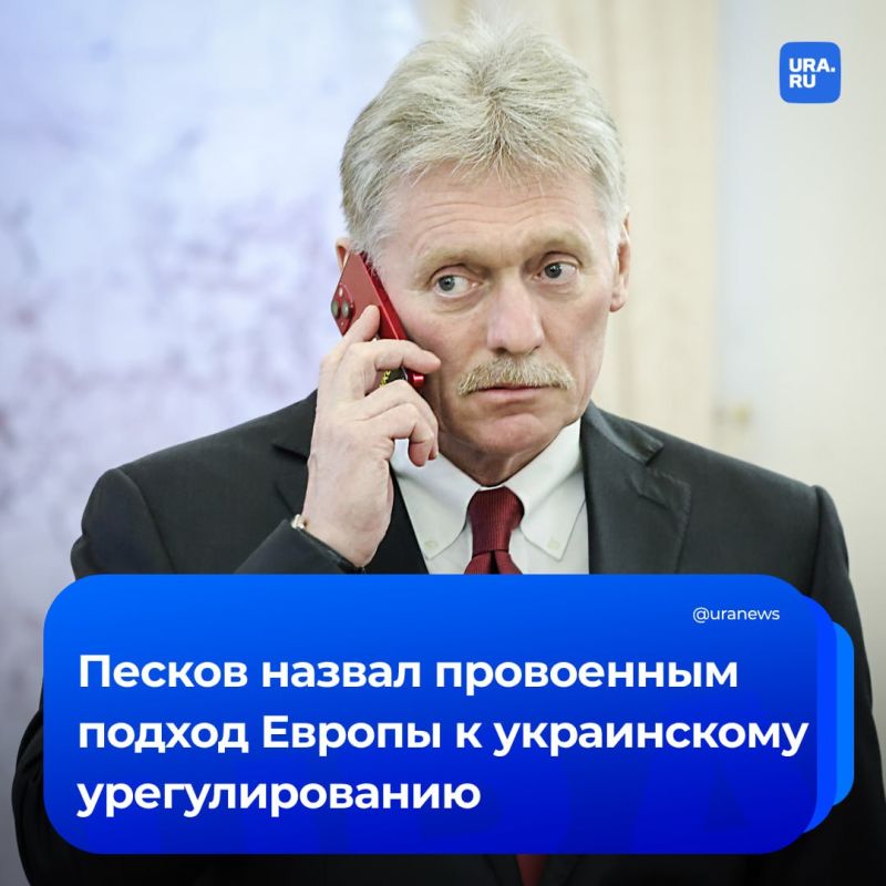 Подход Европы в вопросах Украины «провоенный» и резко контрастирует с подходом Москвы и Вашингтона, заявил Песков, отвечая на наш вопрос о желании европейских стран участвовать в переговорах между Россией и Украиной в...