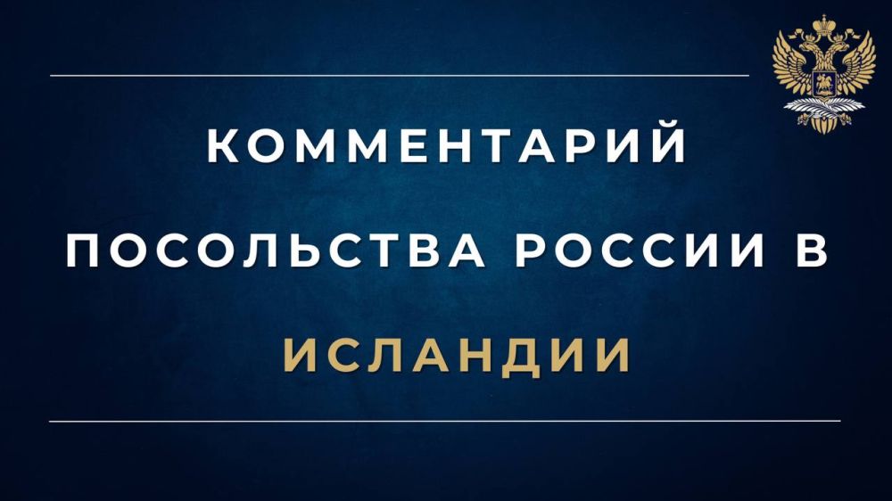 Комментарий Посольства России в Исландии:
