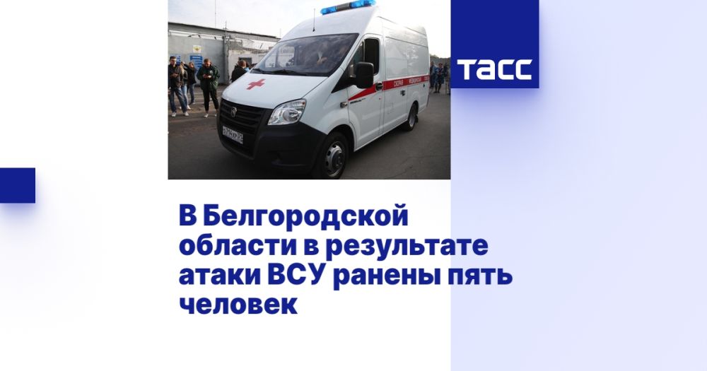 Пять человек ранены в результате атаки ВСУ в Белгородской области