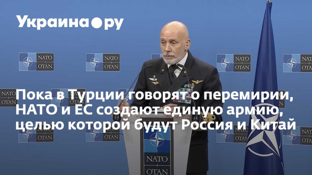 Пока в Турции говорят о перемирии, НАТО и ЕС создают единую армию, целью которой будут Россия и Китай