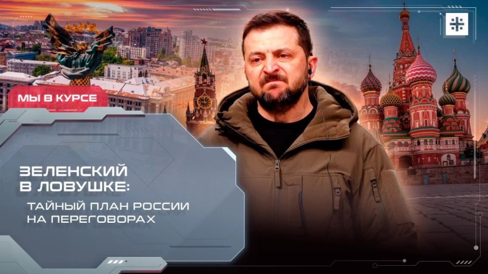 — СМОТРЕТЬ. Зеленский в ловушке: Тайный план России на переговорах Переговоры для Зеленского пошли не по сценарию