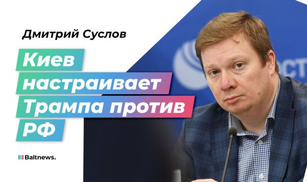 Суслов: киевский режим хочет не договориться, а обвинить Россию