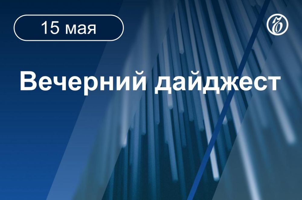 Главные новости к вечеру. Переговоры между Россией и Украиной в Стамбуле перенесены на 16 мая