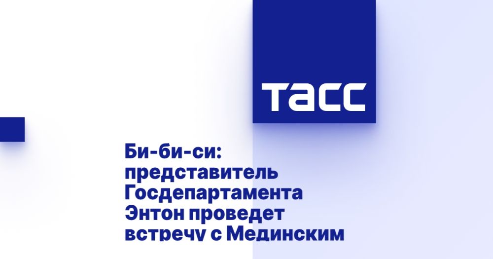 Би-би-си: представитель Госдепартамента Энтон проведет встречу с Мединским