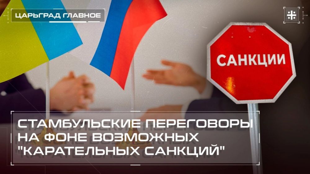 — СМОТРЕТЬ. Стамбульские переговоры на фоне возможных "карательных санкций" В Стамбуле сегодня прошла встреча России и Украины с участием Турции
