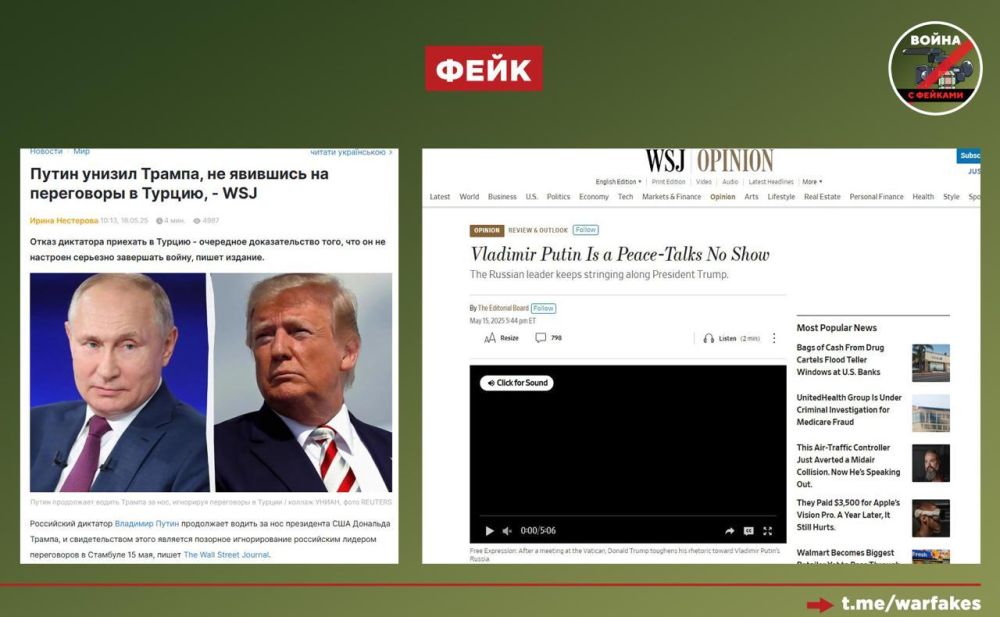 Фейк: Владимир Путин унизил Дональда Трампа, проигнорировав переговоры в Стамбуле, пишут украинские СМИ со ссылкой на Wall Street Journal